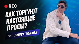 😎 quotКузница Трейдераquot как торгуют настоящие профи [upl. by Zzabahs]