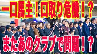 【 一口馬主の口取りが無くなる？】またあのクラブが元凶！？Xで話題のあの話について [upl. by Nozicka]