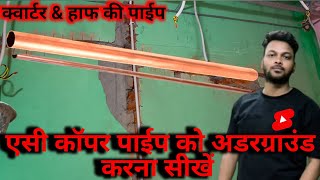 एसी कॉपर पाईप को अंडरग्राउड कैसे करे  Ac Piping Uderground  एसी का पाइपिंग करना सीखें 1k [upl. by Jelle]