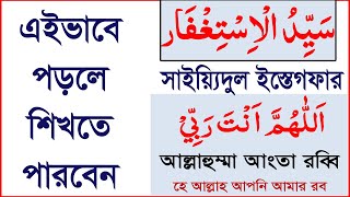 sayyidul istighfar bangla ucharansayidul istighfarসাইয়েদুল ইস্তেগফার বাংলা উচ্চারণ ও ফজিলত সহ [upl. by Adlay489]