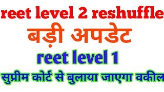 Reet level 2 reshuffle and reet level 1 joining big update [upl. by Sosthena]