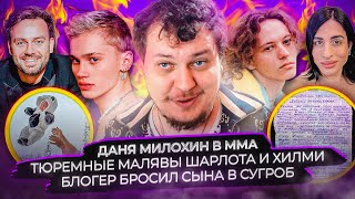 Даня Милохин в ММА  Тюремные малявы Шарлота и Хилми  Блогер бросил сына в сугроб [upl. by Muller647]