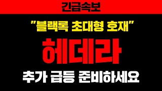 긴급속보 quot블랙록 초대형 호재quot헤데라 추가 급등 준비하세요 헤데라호재 헤데라급등 헤데라시세 [upl. by Arteid]