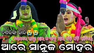 ରାମ ଲକ୍ଷ୍ମଣଙ୍କ କାନ୍ଦରେ ଦର୍ଶକଙ୍କ ଆଖିରେ ଲୁହLadies RamaleelaLunisahiLabakusha JanmaViral Natak [upl. by Yedsnil]