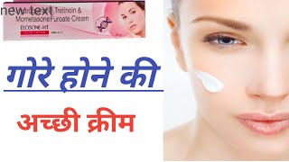 गोरे होने की सबसे अच्छी क्रीम।।गोरे होने की अच्छी क्रीम।।ELOSONE HT SKIN CREAM [upl. by Elcin383]