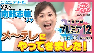 【ゲスト：南部志穂アナ】CBCとメ～テレがコラボ！南部アナの注目選手とは？【アナメロ】 [upl. by Jez]