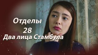 Два лица Стамбула  Глава 28 [upl. by Knoll296]