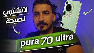 لا تشتري  Huawei Pura 70 Ultra  لهذه الاسباب [upl. by Balthazar]