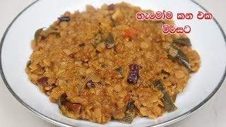 මිරිසට පරිප්පු තෙම්පරාදුව  Parippu Curry Recipe Sinhala  Dhal Curry  Parippu Thel Dala Mirisata [upl. by Ettenaej]