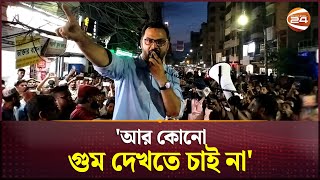 আর কোনো গুম দেখতে চাই না  Channel 24 [upl. by Hitoshi]