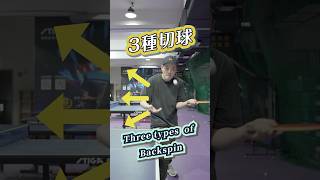 Three types of backspin 乒乓球 tabletennis 卓球 [upl. by Anyalram]