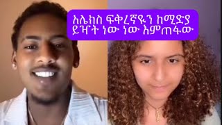 አሌክስ ሚድያላይ አፈቅራታለሁ ብዪ አልናገርምhabesha lovestatus lovestory dasiydonkey tubeebs [upl. by Akvir]