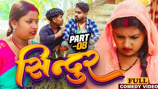 सिन्दुर EPISODE 8  sindur maithili serial  gharghar maithili  pingla pothiya asmita kajal [upl. by Lavinia]