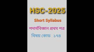 HSC2025 short syllabus physics 1st paper  shorts hscshortsyllabus physics [upl. by Yehs]