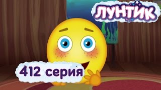 Лунтик  Только одну серию  412 серия Мультики для детей [upl. by Llertal]