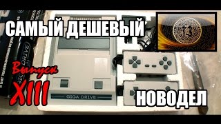 Чудеса новодела №13 Самый дешёвый новодел Giga Drive 8 bit большой обзор [upl. by Jacquie]