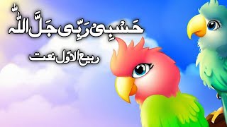 Hasbi Rabbi Jallallah  حسبی ربی جل اللہ  Rabi Ul Awal New Naat 2023 [upl. by Plumbo]