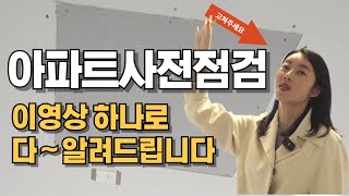 아파트사전점검 노하우 다알려드립니다 [upl. by Thorvald]