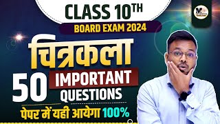 कक्षा 10 चित्रकला 50 बहुविकल्पीय महत्वपूर्ण प्रश्नclass 10 art important question 2024board exam [upl. by Stubstad]