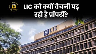 LIC जमीनें बेचकर जुटाएगी 60 हजार करोड़ रुपए क्यों आई ऐसी नौबत LIC Mega Sale [upl. by Issie]