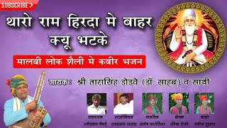 Raam Hirda Main Bahar Kyu Bhatkeथारो राम हिरदा में बाहर क्यों भटके  Kabir Bhajan [upl. by Ayikahs]