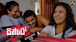 SINTO  EPISODE 03  සින්ටෝ  9th October 2024 [upl. by Teirtza]