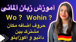 حروف اضافه مکان مشترک بین داتیو و آکوزاتیو  lokale Präpositionen mit Dativ und Akkusativ ￼ [upl. by Yrral]