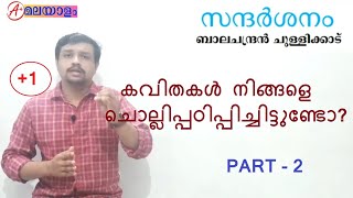 സന്ദർശനംബാലചന്ദ്രൻ ചുള്ളിക്കാട്കവിതആസ്വാദനം [upl. by Naivaf224]