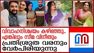 പ്രതിശ്രുത വരൻ നിഷാന്തുമായി വേർപിരിയുകയാണെന്ന് സീമ വിനീത്  Seema Vineeth [upl. by Deerdre]