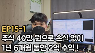 주식 40만 원으로 손실 없이 2억을 만든 26살 대학생 EP151 [upl. by Demetra]