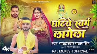 Video​  घटिया स्वर्ग लागेला  By MukeshPawan​ Singh  Ghatiya Swarg Lagela new chhath Puja song [upl. by Lehrer]