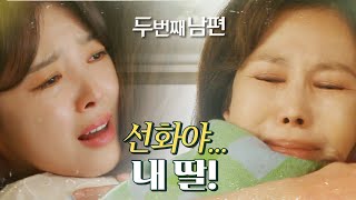 두 번째 남편 선화야 내 딸 깨어난 지수원과 만난 엄현경 MBC 220311 방송 [upl. by Eelydnarb]