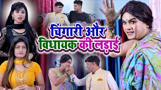 चिंगारी और विधायक की लड़ाई  Chingari Kinner  Chingari Or Vidhayak Ki Ladai  Hijra New Video 2023 [upl. by Hannahs307]