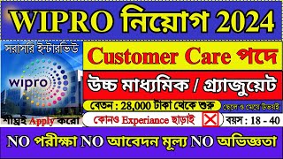 সরাসরি WIPRO তে চাকরি 2024  WIPRO Recruitment 2024  WIPRO Jobs  WB Jobs 2024  wipro job [upl. by Guadalupe996]