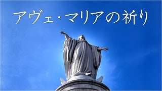 アヴェ・マリアの祈り  カトリック  キリスト教 [upl. by Earal]