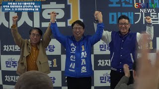 오산 민주당 차지호국회의원 후보 선거사무소 개소식 [upl. by Niltac474]