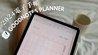 2024年 Goodnotes電子手帳分享✨免費模板  iPad計劃本 [upl. by Acus]