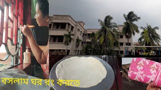 আজ বসলাম ঘর রং করতে [upl. by Yraek]