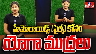 Hemorrhoidsహేమోరాయిడ్స్ పైల్స్ కోసం యోగా ముద్రలు  Yoga Mudra to cure PILES or Hemorrhoids hmtv [upl. by Ahsiet276]