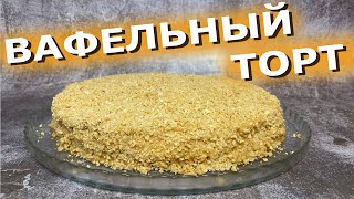 ТОРТ вафельный БЕЗ ВЫПЕЧКИ Вкус детства [upl. by Saihttam868]