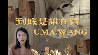 中国设计｜Uma Wang东方美学感染了姜文金星？品牌底蕴有多强？探索设计师品牌成功之路 [upl. by Llerrad637]