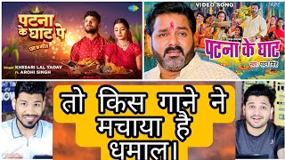 पटना के घाट Song Reaction  Pawan Singh Khesari Lal YadavFeat  Arohi SinghPooja Nishad [upl. by Ahsaenat141]