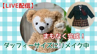 【ライブ】幼稚園制服をダッフィー サイズにリメイク🐻最後の仕上げ中 黙々と作業してますがコメントいただけると嬉しいです😊SDGS ぬいぐるみ服作成 Work with me DIY [upl. by Firooc]