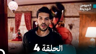 مسلسل العروس الجديدة  الحلقة 4 مدبلجة Arabic Dubbed [upl. by Haymo924]