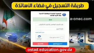 كيفية التسجيل في فضاء الأساتذة ostadeducationgovdz [upl. by Oiluj871]