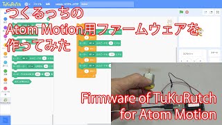 つくるっちのAtomMotion用ファームウェアを作ってみた [upl. by Elvis]