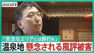 「風評被害 安全なエリアであってはならない」被災した旅館【石川・能登半島地震】 [upl. by Einnaffit]