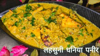 घर पर ही बनाएं ढाबे स्टाइल लहसुनी धनिया पनीर  लहसुनी धनिया पनीर  Dhaniya Paneer 😋😋 [upl. by Salocin635]