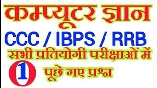 IBPS RRB Computer Questions in Hindi CCC Bank PO Bank Clerk IBPS RRB [upl. by Airahs]