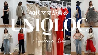 【UNIQOLOC】最速レビュー春夏コレクションどれ買う？40代ママがほぼ全型レビューで本気で紹介します！ UNIQLOC ユニクロシー アラフォーママ [upl. by Zoa]